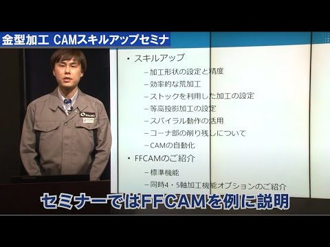 金型加工 CAMスキルアップセミナ　予告編