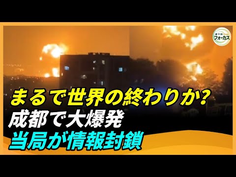 映画のような大災害、成都の爆発で巨大なキノコ雲が出現、当局は情報を隠蔽、メディアは沈黙