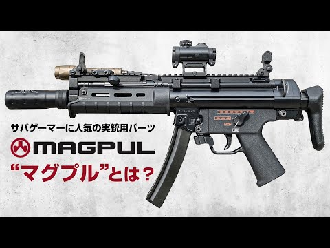 【MAGPUL】サバゲーマーご用達！アメリカの銃器メーカー『MAGPUL/マグプル』って何が有名なの？