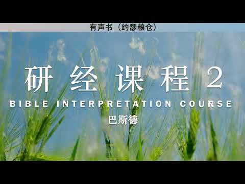 研经课程 2 Bible Study Course | 巴斯德 | 有声书 | 释经讲道