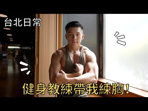 台北日常｜健身教練教我練胸＆海灘曬太陽