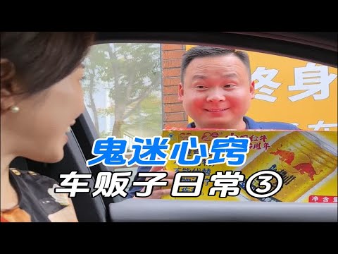 车贩子日常第三集《鬼迷心窍》