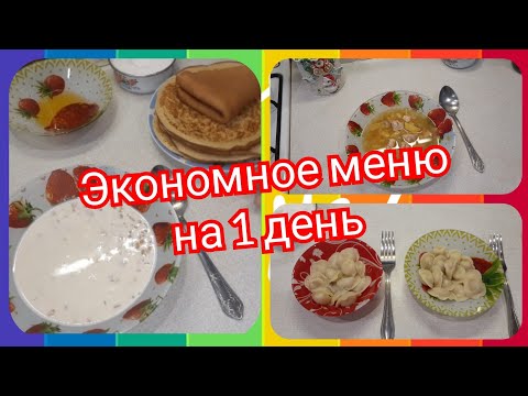 40. Экономное меню на семью! Завтрак, обед и ужин!