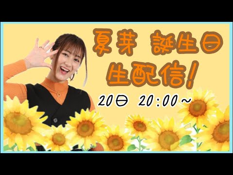 夏芽🌻誕生日 特別生配信!!!