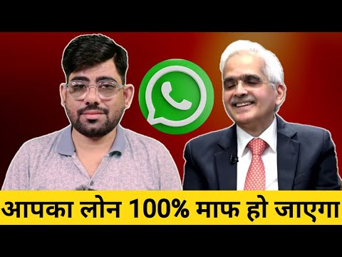 आपका लोन 100% माफ हो जाएगा | loan maaf WhatsApp message reality | personal loan default