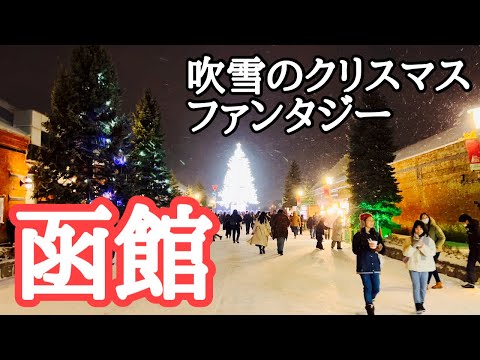 【函館観光】はこだてクリスマスファンタジー　吹雪の中、凍傷になりかけた