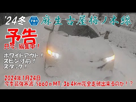 '24冬『予告』【麻生古屋梅ノ木線】2024年1月24日 今季最強寒波「S660αMT」36.4km完全走破出来るのか！？（2024年1月24日）