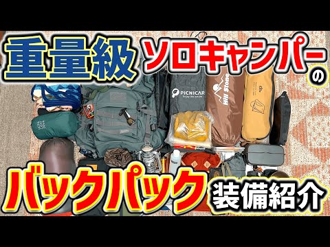 【ソロキャンプ道具】徒歩キャンプ初心者のバックパック装備を紹介！「キャンプ道具・キャンプギア」