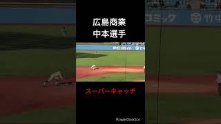 広島商業　中本選手　スーパーキャッチ明治神宮大会　準決勝　敦賀気比vs広島商業