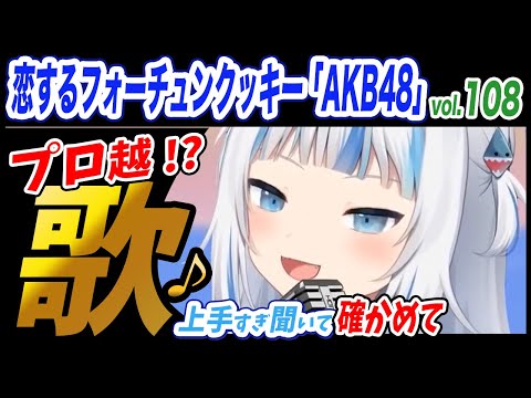 【がうるぐら】サメちゃんの歌う　恋するフォーチュンクッキー「AKB48」 【ホロライブEN】【GawrGura】【Karaoke / sing】