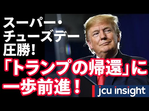 スーパー・チューズデー圧勝！「トランプの帰還」に一歩前進【JCUインサイト】