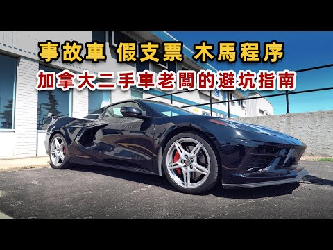 加拿大二手車老闆的避坑指南|事故車|假支票|木馬程序