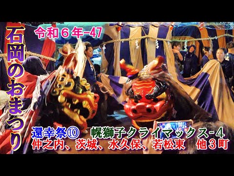 石岡のおまつり　令和６年-47　還幸祭⑩　"幌獅子クライマックス-4(仲之内、茨城、水久保、若松東、山王台、貝地、宮下"