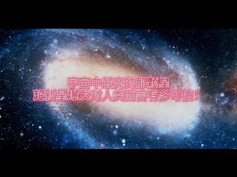 超新星爆发，一瞬之间亮度超太阳50亿倍，场面令人震撼！