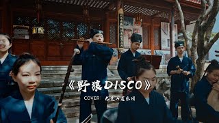 【龙虎山】道乐版《野狼DISCO》#野狼disco 【Taoist Orchestra】#黑神话悟空 #西游记 #道乐 #道家 #民乐 #古筝 #音乐就要这么玩