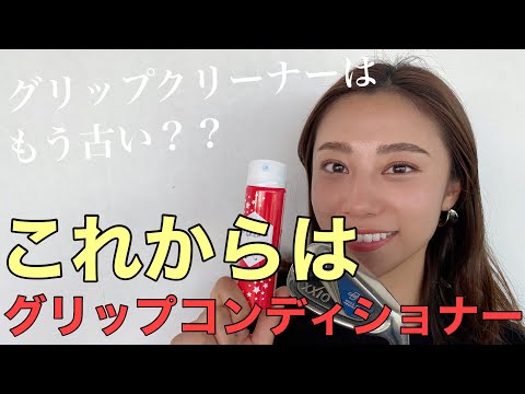 【グリップコンディショナー】グリップクリーナーの時代は古い？？