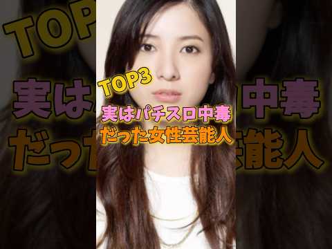 実はパチスロ中毒だった女性芸能人TOP3 #後藤真希 #吉高由里子