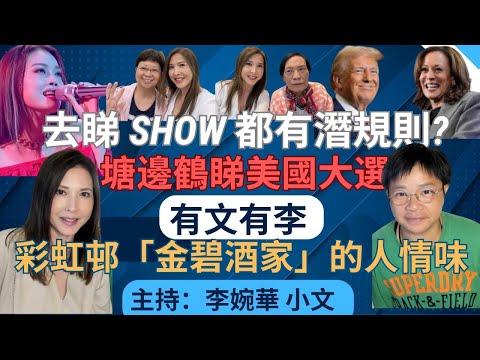 去睇 show 都有潛規則? 彩虹邨「金碧酒家」的人情味 塘邊鶴睇美國大選 有文有李 主持：李婉華 小文