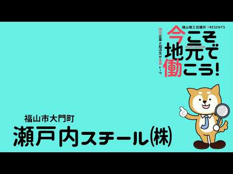 就活応援ラジオ「今こそ地元で働こう！」2023年2月14日(火)放送「太陽電機産業(株)・瀬戸内スチール(株)」