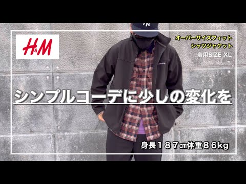 【H&M】気付けば無地シャツばっかり購入してたわ⁉︎って方にオススメの使いやすいチェックシャツをレビュー