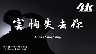 Aioz/YangYang - 害怕失去你『我害怕失去你在那個夜裡，讓我心碎的是你沒辦法忘記。』【高音質|動態歌詞Lyrics】♫