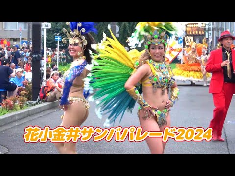 今年も裏切りません！花小金井サンバパレード2024☆彡リベルダージ～Samba Japan～