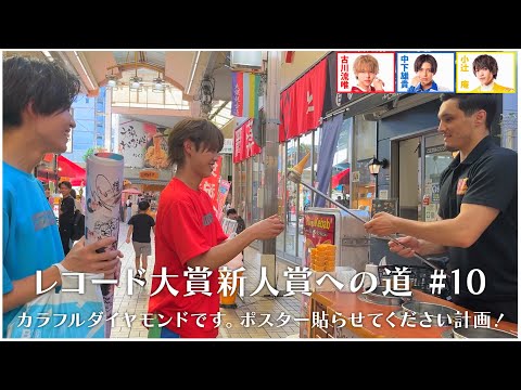 夢見荘～レコード大賞新人賞への道 #10 【カラフルダイヤモンドです。ポスター貼らせてください計画！】