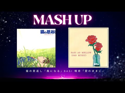 猫の恩返し×【愛のままに】愛のままに BASI feat. 唾奇/MASHUP