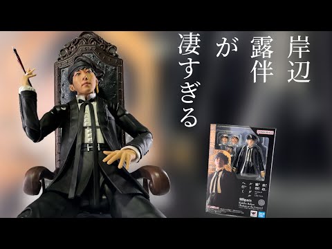 ヘブンズドア！今、過去一クオリティが現れた！　【S.H figuarts】 岸辺露伴は動かない 岸辺露伴　レビュー