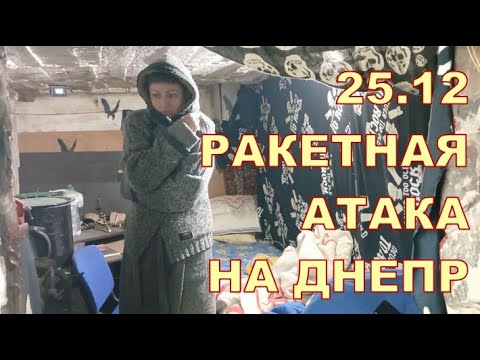 25.12 💥💥 РАКЕТНАЯ АТАКА НА ДНЕПР 💥💥 УТРО В ПОДВАЛЕ 🤬🤬