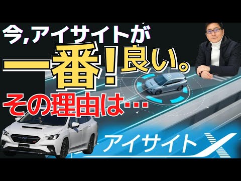 ●●が超自然！　アイサイトXが最強!な理由【五味やすたか 切り抜き】（スバルレヴォーグ マツダcx60） 運転支援 選ぶならコレ