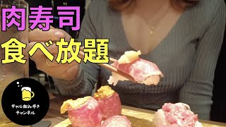 【大食い女子？】90分3500円の肉寿司食べ放題&飲み放題に行ってみた！