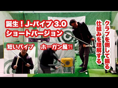 短いパイプを買ってきてJ-パイプ3.0のショートバージョンを作りました！午後のグリーンパークGCで早速試したら左右の手が近づいた分クラブを握っている感覚に近くてリアルスイングとの繋がりが良さそうです。