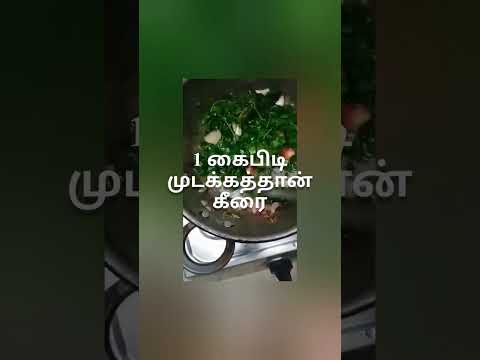 முடக்கத்தான் கீரை குழம்பு #healthyfood #healthyrecipes #mudakathan #kulamburecipesintamil