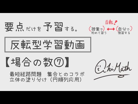 【要点だけを予習する】場合の数⑦最短経路を求める／集合の要素の個数での解法／立体の塗り分け問題【高校数学】