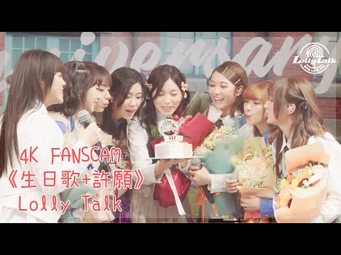 《生日歌+許願》｜Lolly Talk ｜4K 11.07.2023 Live @一週年Fansmeeting