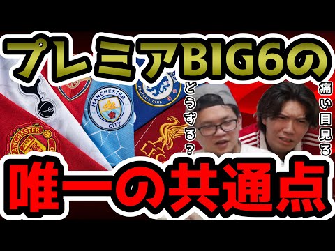 【プレチャン】プレミアBIG6には共通点がある。【切り抜き】