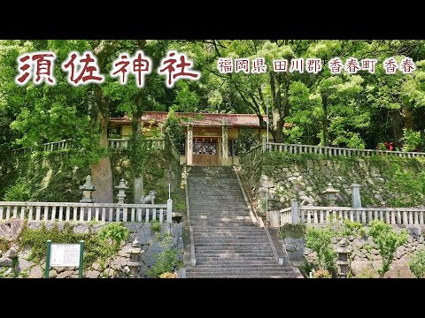 852 須佐神社 : 福岡県田川郡香春町香春