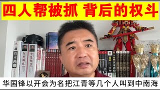 翟山鹰：四人帮被抓 背后的权斗丨江青丨叶剑英丨毛泽东丨邓小平丨王洪文丨姚文元丨华国锋丨汪东兴丨中南海