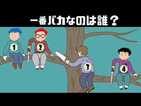 一番パカなのは誰でしょうか？心理テストでわかるあなたの性格