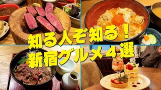 【新宿】知る人ぞ知る絶品グルメ４選！厚切り牛たん&究極の親子丼&米沢牛のすき焼きぶっかけ蕎麦&３種のよくばりおやつプレート