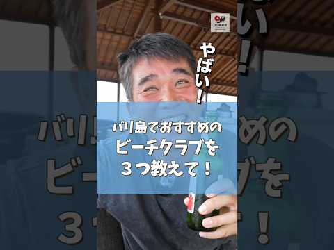 バリ島でおすすめのビーチクラブは？【バリ島30秒お役立ち情報】#shorts #バリ島 #バリ俱楽部