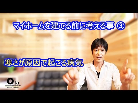 寒さが原因で起こる病気！のお話～株式会社Ota建築設計～ The sickness which happens because of the coldness!