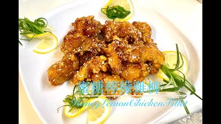 簡易食譜：蜜糖檸檬雞柳（Easy recipe: Honey lemon chicken breast)