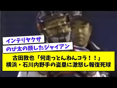 現役時代の古田敦也さん、怖すぎるwwwwwwwwwwww【プロ野球まとめ/なんJの反応/2chスレ/5chスレ】