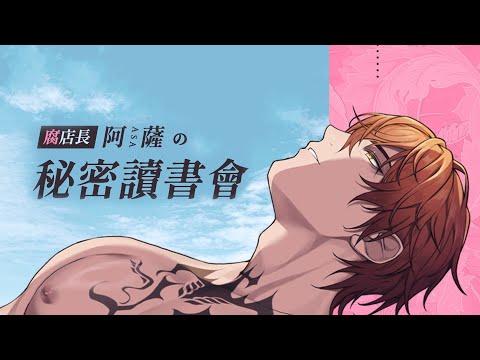 從日本回來了！九月份秘密讀書會【AsaIfrit】 #asalive #BL #耽美 #yaoi #BOOKWALKER