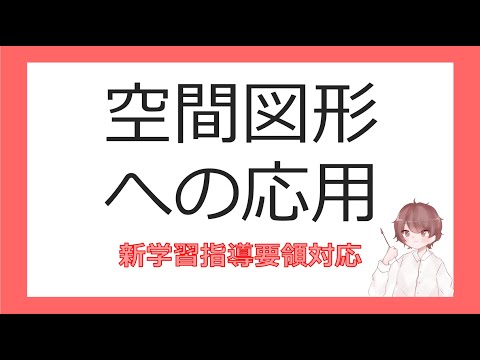 数Ⅰ三角形への応用⑬空間図形への応用