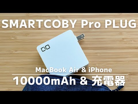 CIO【SMARTCOBY Pro PLUG】ACプラグ付きモバイルバッテリー。MacBook AirとiPhoneにちょうどよい