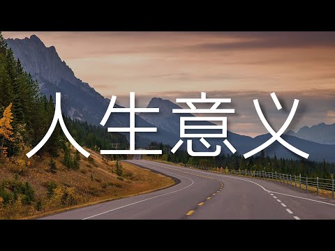 怎樣過完一生才算有意義｜uncle MaWho