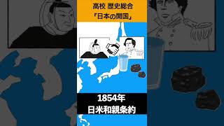 1分でわかる歴史総合「日本の開国」#歴史総合 #歴史 #勉強 #日本史